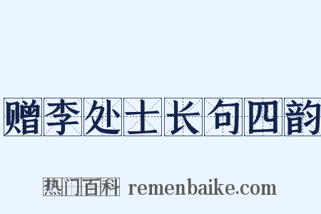 赠李处士长句四韵是什么意思的图片